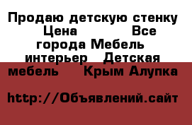 Продаю детскую стенку! › Цена ­ 5 000 - Все города Мебель, интерьер » Детская мебель   . Крым,Алупка